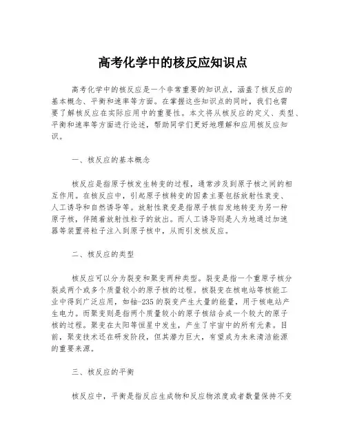 高考化学中的核反应知识点