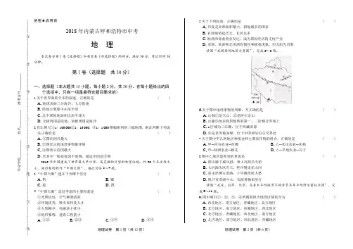 2018年内蒙古呼和浩特市中考地理试卷(含答案与解析)