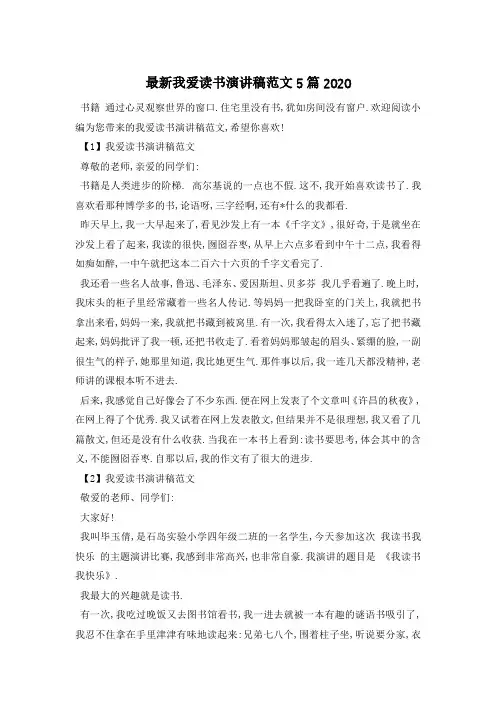 最新我爱读书演讲稿范文5篇2020