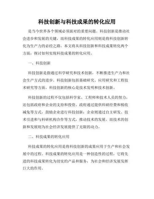 科技创新与科技成果的转化应用