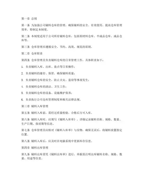 公司辅料仓库管理制度