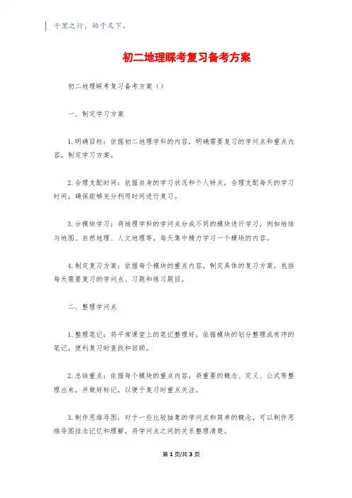 初二地理会考复习备考计划