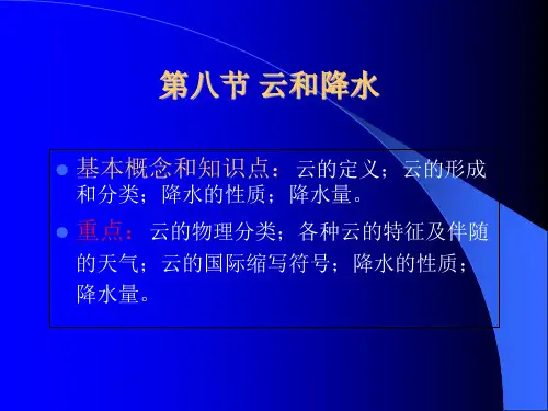 气象第一章 第八节云和降水
