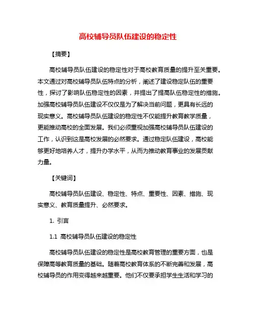 高校辅导员队伍建设的稳定性