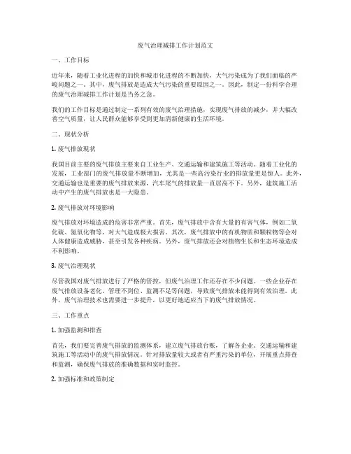 废气治理减排工作计划范文