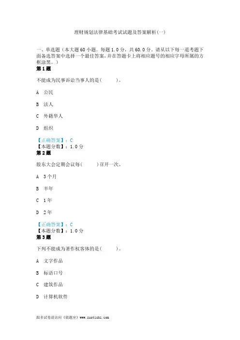 2014年理财规划法律基础考试试题及答案解析(一)