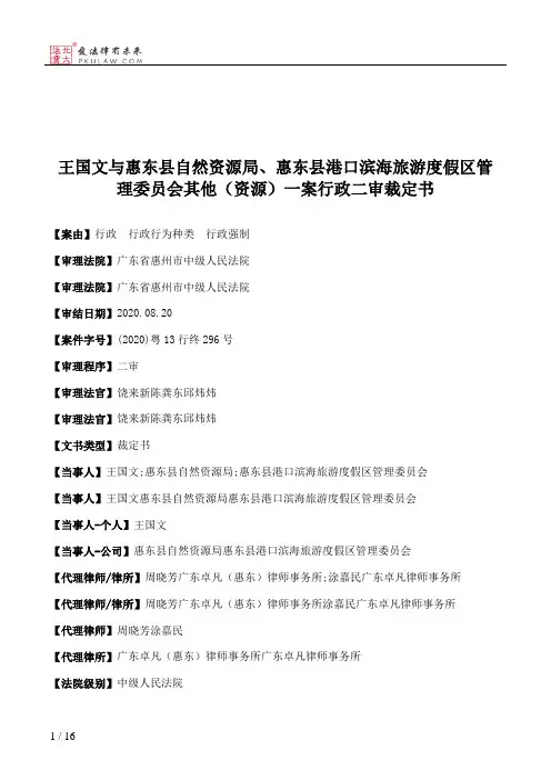 王国文与惠东县自然资源局、惠东县港口滨海旅游度假区管理委员会其他（资源）一案行政二审裁定书