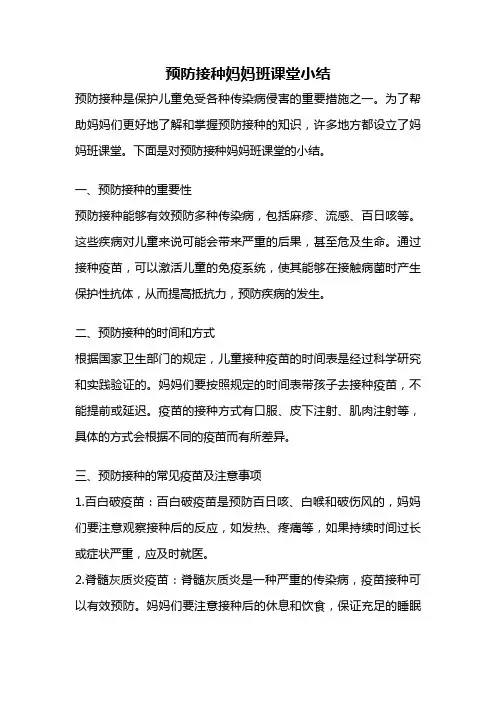 预防接种妈妈班课堂小结