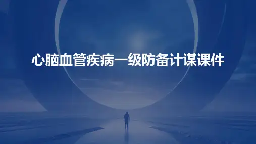 心脑血管疾病一级防备计谋课件
