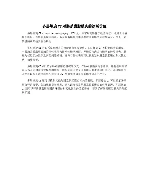 多层螺旋CT对肠系膜脂膜炎的诊断价值