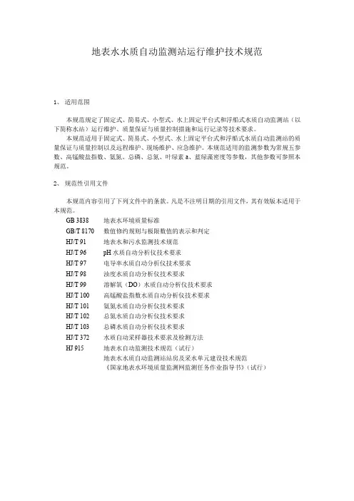 地表水水质自动监测站运行维护技术规范