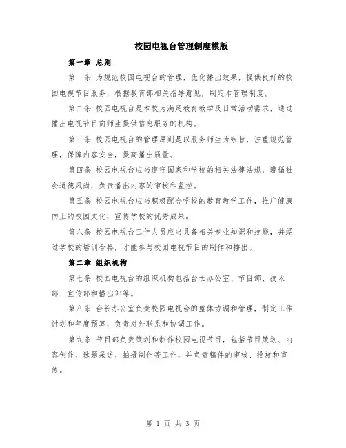 校园电视台管理制度模版