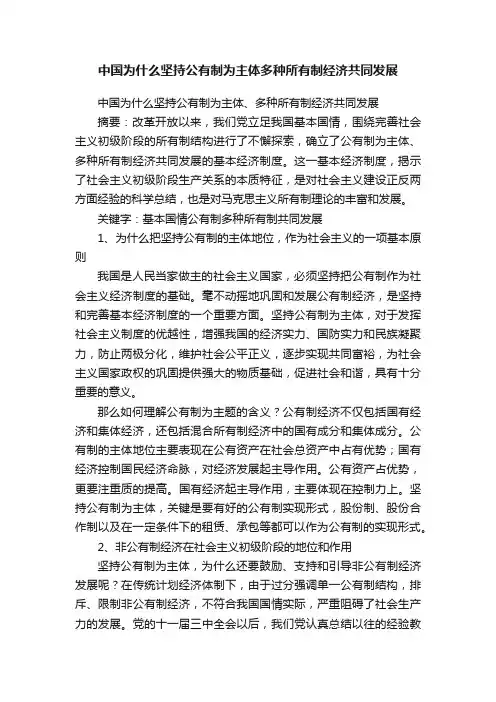 中国为什么坚持公有制为主体多种所有制经济共同发展