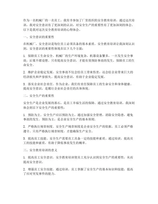 机械厂安全教育心得体会