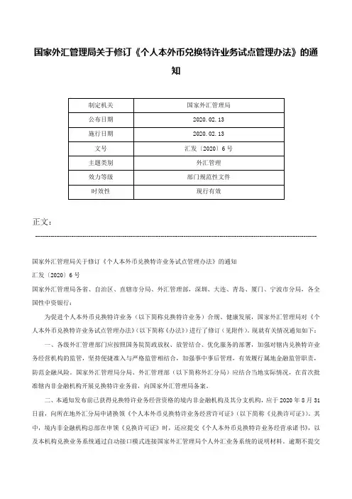 国家外汇管理局关于修订《个人本外币兑换特许业务试点管理办法》的通知-汇发〔2020〕6号