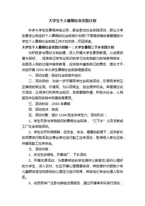 大学生个人暑期社会实践计划