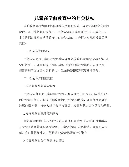 儿童在学前教育中的社会认知
