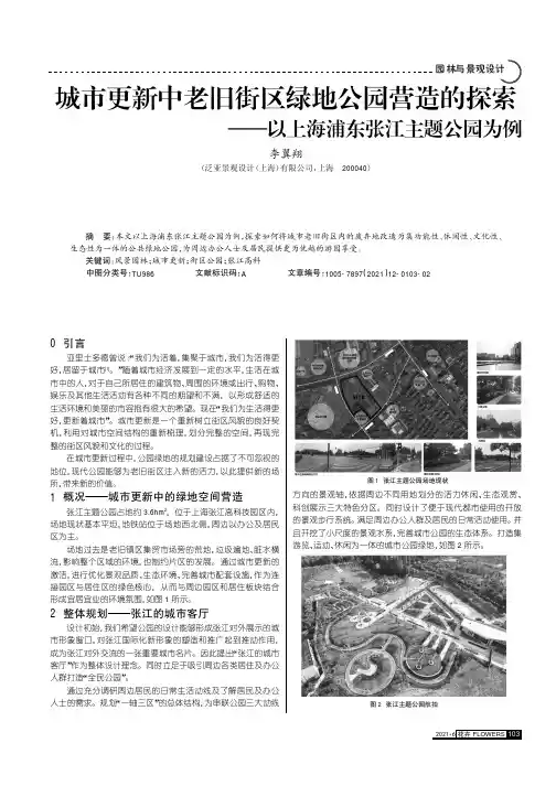 城市更新中老旧街区绿地公园营造的探索——以上海浦东张江主题公园为例