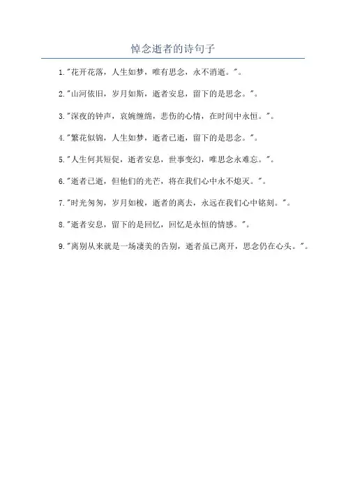 悼念逝者的诗句子