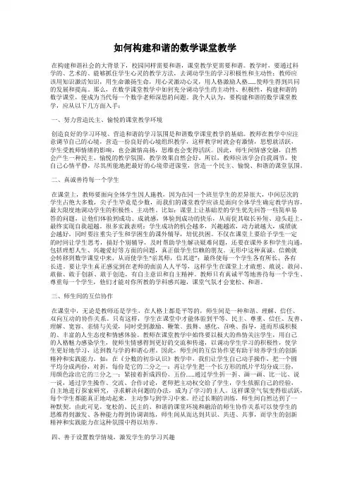 如何构建和谐的数学课堂教学