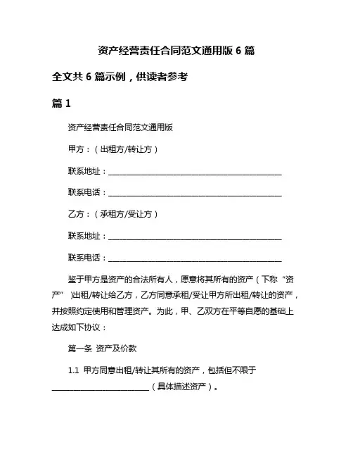 资产经营责任合同范文通用版6篇
