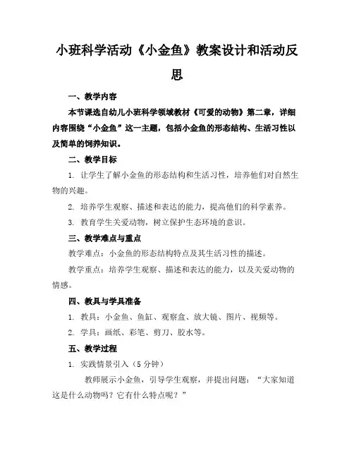 小班科学活动《小金鱼》教案设计和活动反思