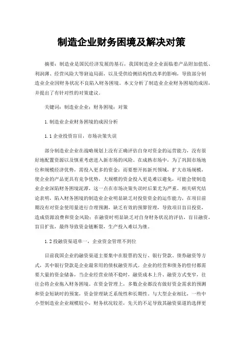 制造企业财务困境及解决对策