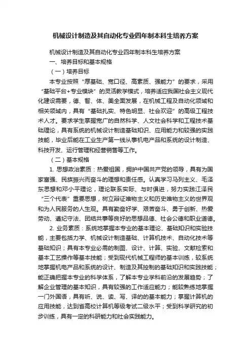 机械设计制造及其自动化专业四年制本科生培养方案