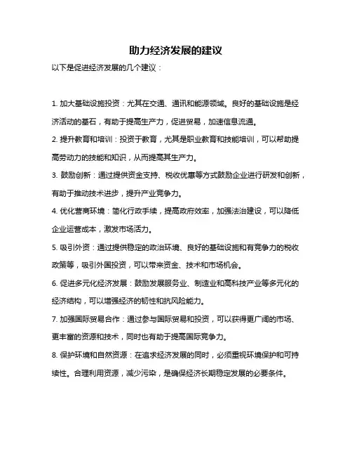助力经济发展的建议
