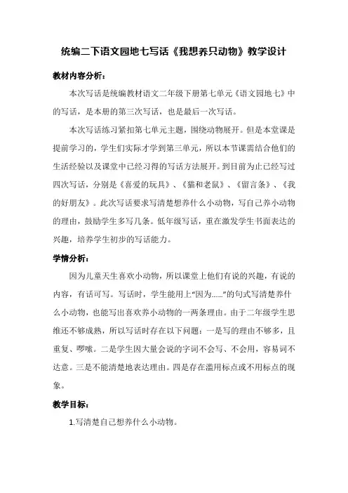统编二下语文园地七写话《我想养只动物》教学设计