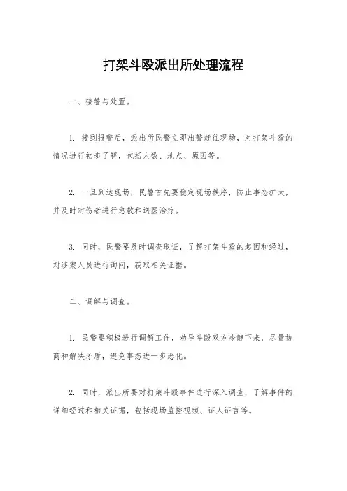 打架斗殴派出所处理流程