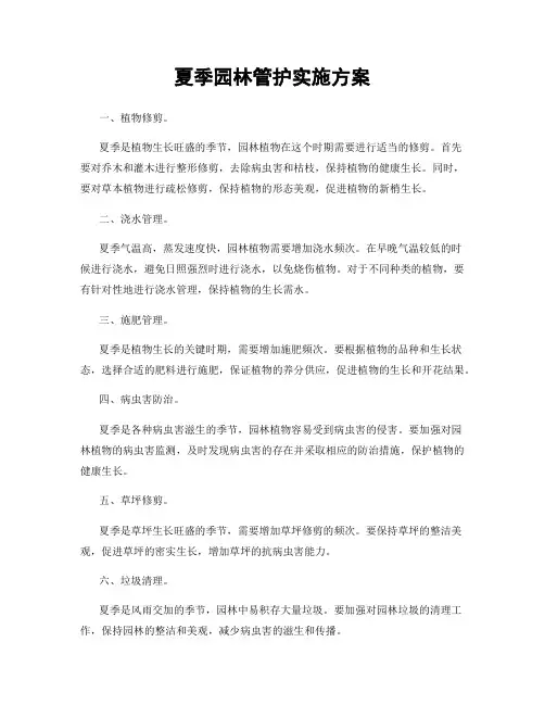 夏季园林管护实施方案