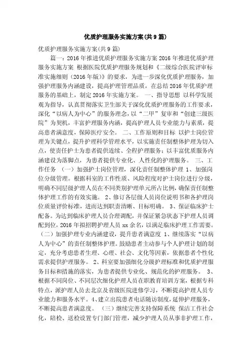 优质护理服务实施方案（共9篇）（精简篇）