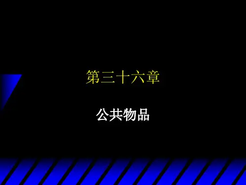 范里安微观经济学公共物品Public Goods