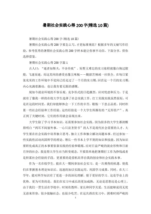 暑期社会实践心得200字(精选10篇)