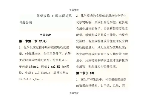 人教版化学选修4课本练习题答案(最新)之令狐文艳创作