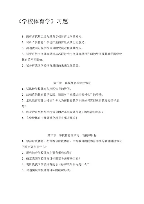 学校体育学习题