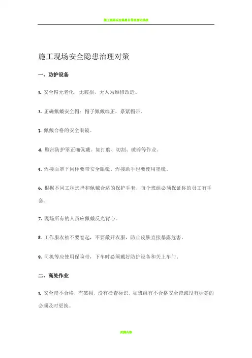 施工现场安全隐患治理对策