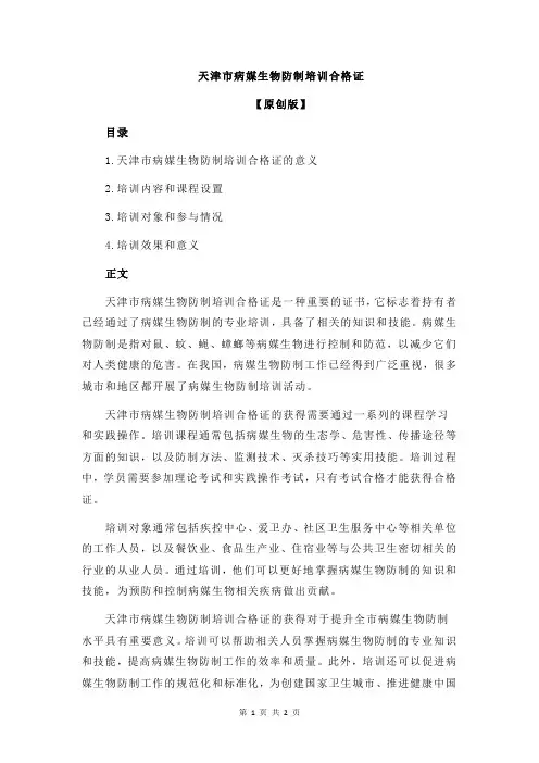 天津市病媒生物防制培训合格证