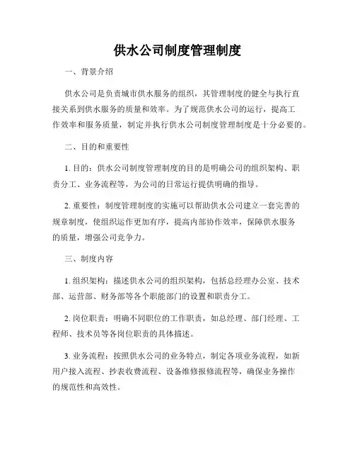 供水公司制度管理制度
