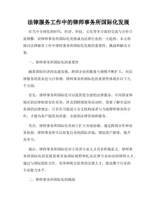 法律服务工作中的律师事务所国际化发展