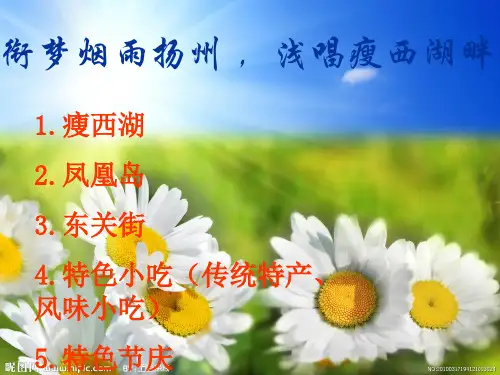 [自然景观]扬州PPT