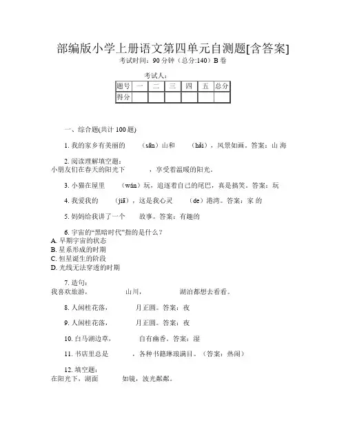 部编版小学上册F卷语文第四单元自测题[含答案]
