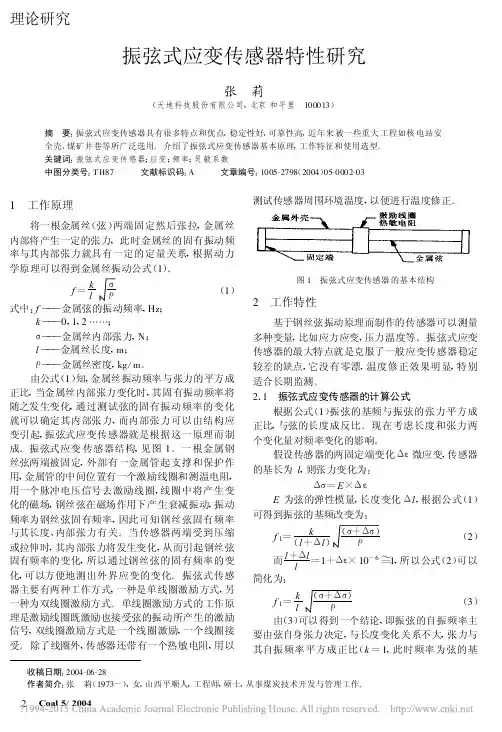 振弦式应变传感器特性研究_张莉