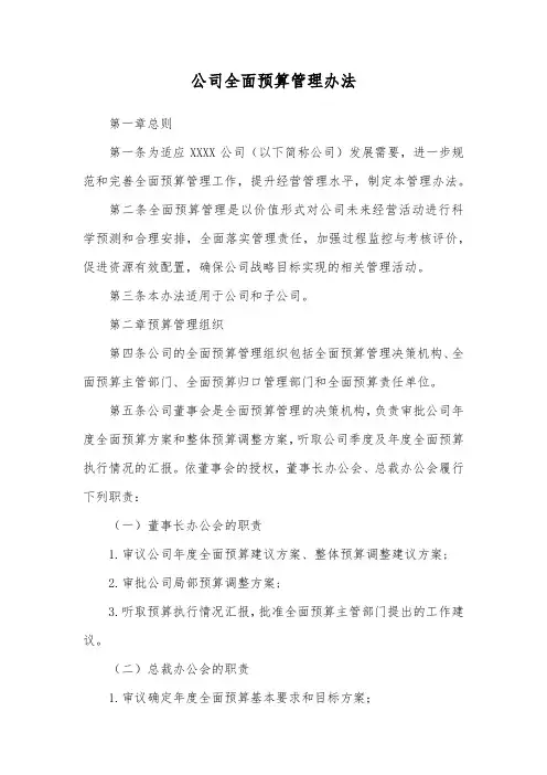 公司全面预算管理办法