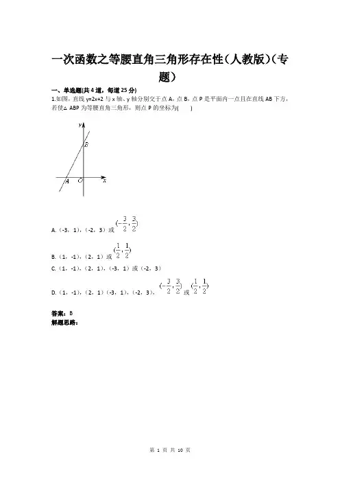 八年级数学一次函数之等腰直角三角形存在性(人教版)(专题)(含答案)