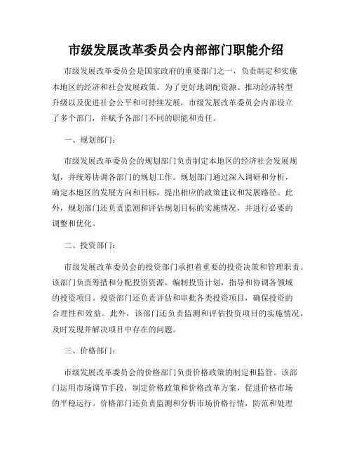 市级发展改革委员会内部部门职能介绍