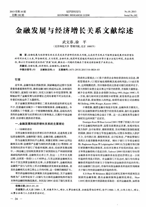 金融发展与经济增长关系文献综述