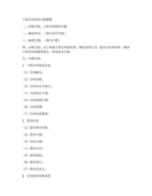 工程合同借用台账模板