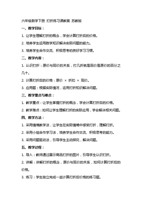 六年级数学下册 打折练习课教案 苏教版